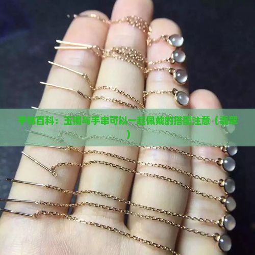 玉手镯配玉手串