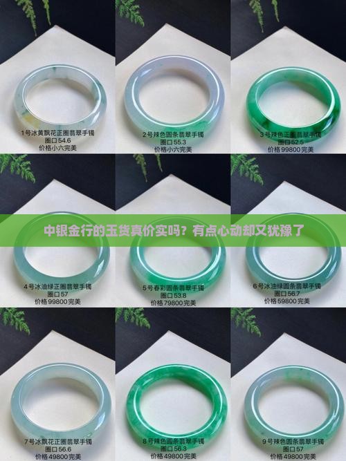 中银金行的玉是真的嘛