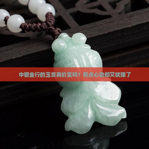 中银金行的玉是真的嘛