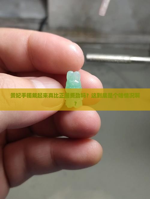 贵妃手镯是比正圈难带上吗
