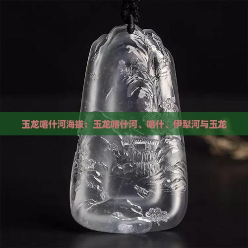玉龙喀什河海拔