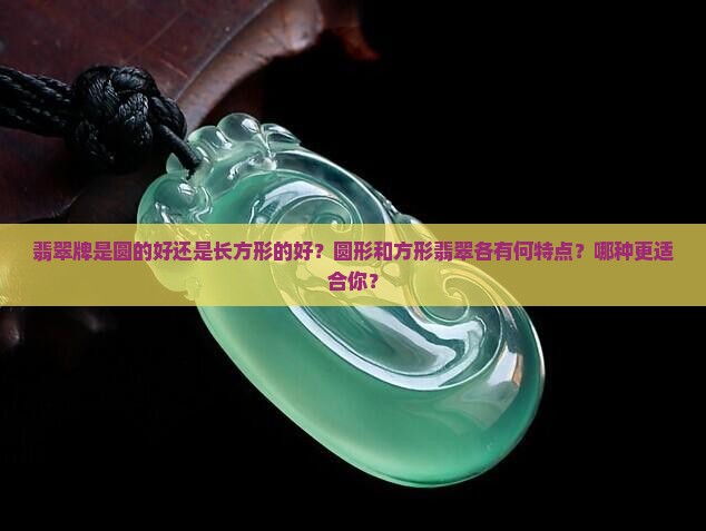翡翠牌是圆的好还是长方形的好