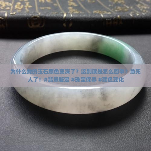 玉石颜色变深