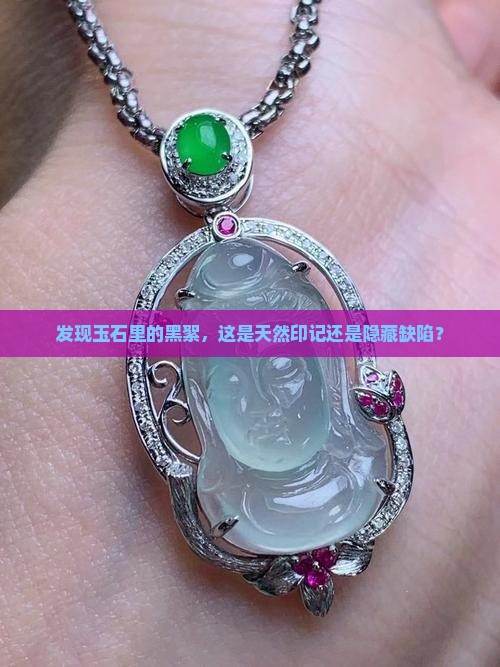 玉石中有黑絮