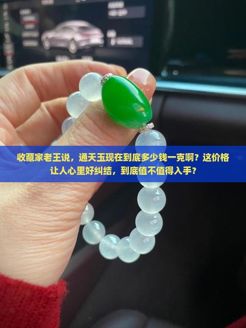 通天玉多少钱一克