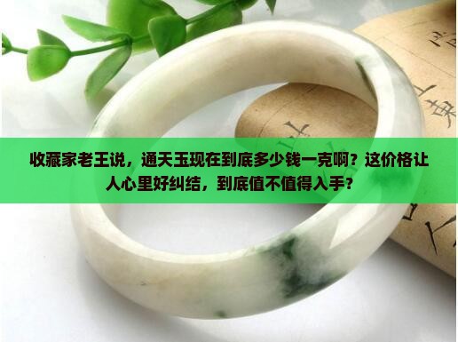 通天玉多少钱一克