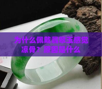 玉戴上为什么凉骨
