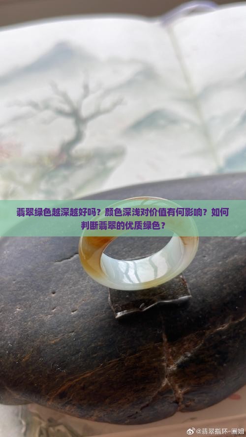 翡翠绿色越深越好吗