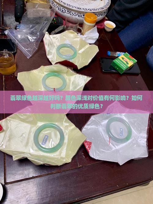 翡翠绿色越深越好吗