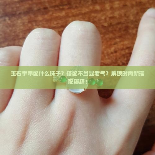玉石手串配什么珠子