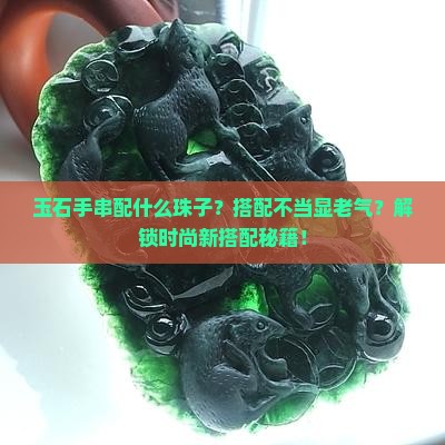 玉石手串配什么珠子