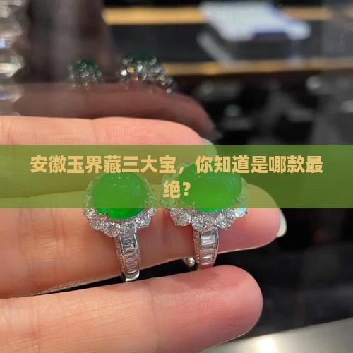 安徽三大地方玉
