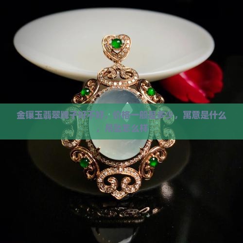 金镶玉翡翠牌子