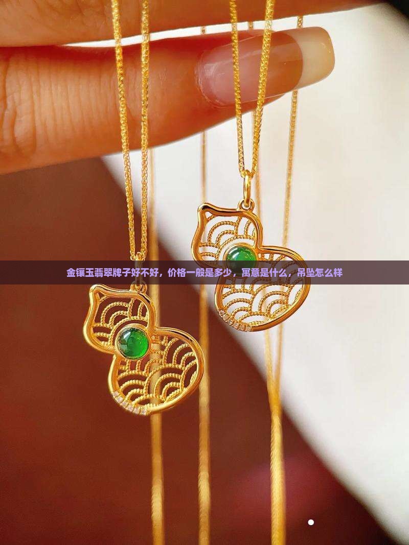 金镶玉翡翠牌子