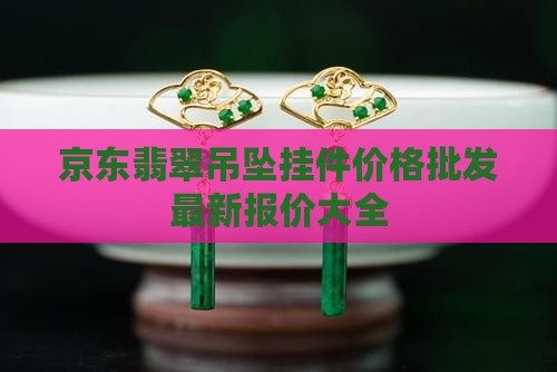 翡翠小挂件价钱