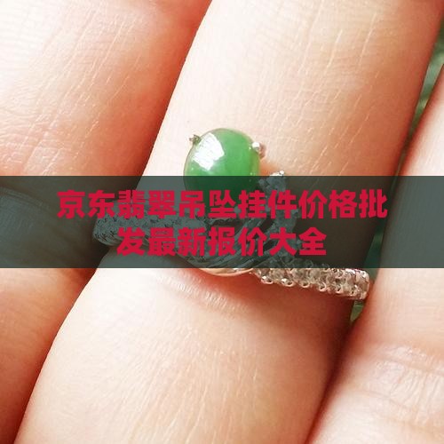 翡翠小挂件价钱