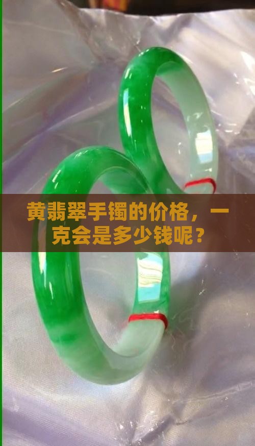 黄翡翠手镯多少钱一克