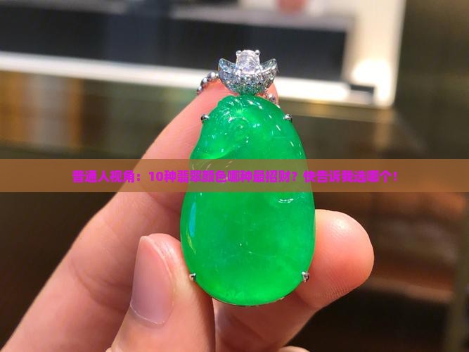 翡翠什么颜色最招财