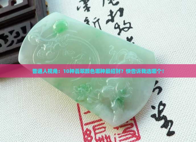 翡翠什么颜色最招财