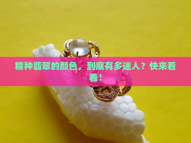 糯米种翡翠颜色