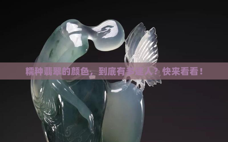 糯米种翡翠颜色
