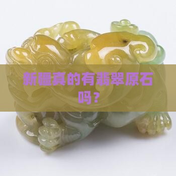 新疆有翡翠原石吗
