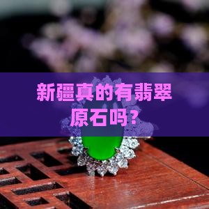 新疆有翡翠原石吗