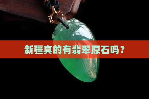 新疆有翡翠原石吗