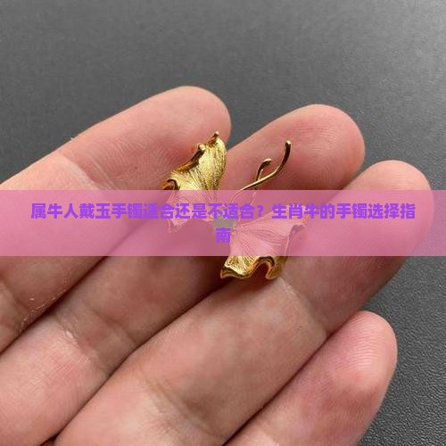 属牛人带玉手镯可以吗