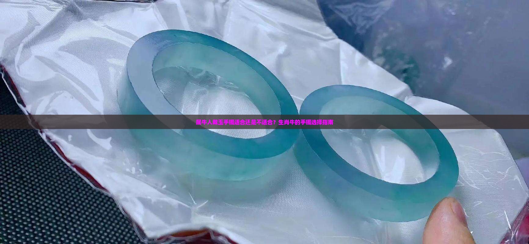 属牛人带玉手镯可以吗