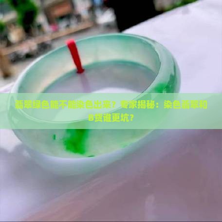 翡翠绿色能不能染色出来