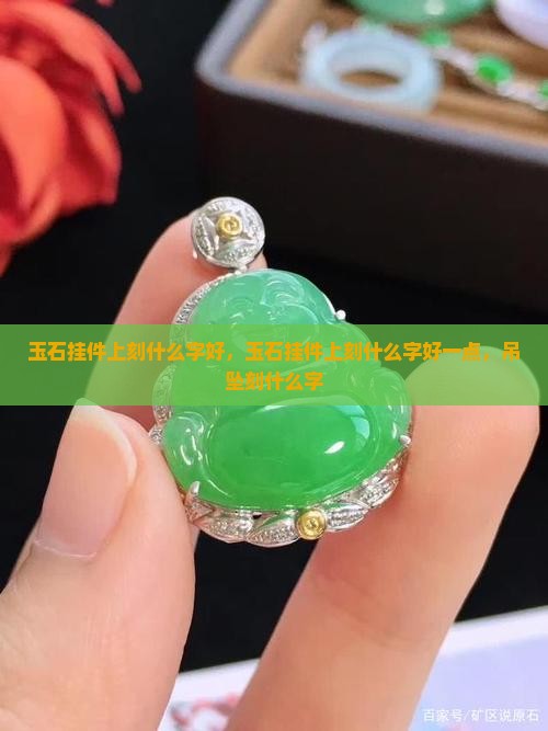 玉石挂件上刻什么字好