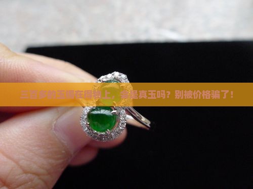 得物上三百多的玉镯是真玉吗