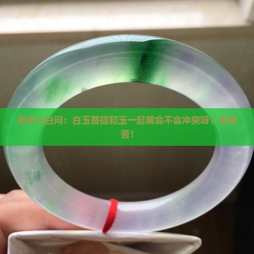 白玉菩提可以和玉一起戴吗