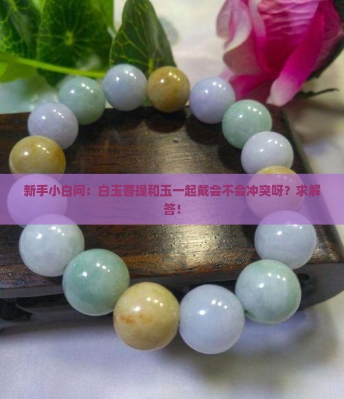 白玉菩提可以和玉一起戴吗