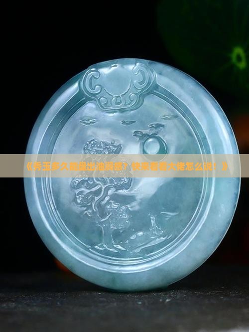 秀玉多久能带油润一点