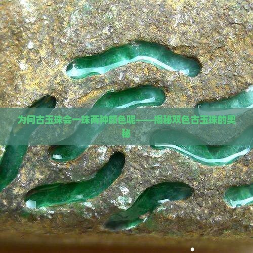 为何古玉珠会一珠两种颜色呢