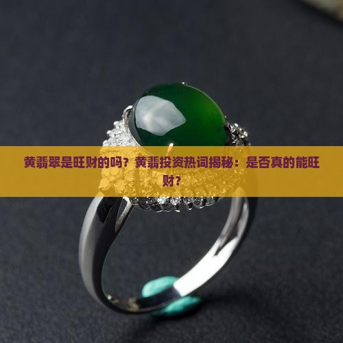 黄翡翠是旺财的吗