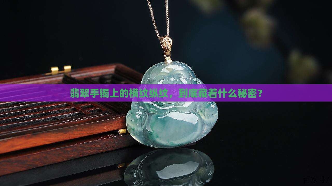 如何翡翠手镯横纹纵纹