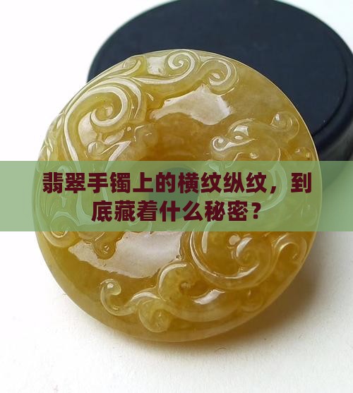 如何翡翠手镯横纹纵纹