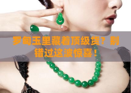 罗甸玉有没有品质高的