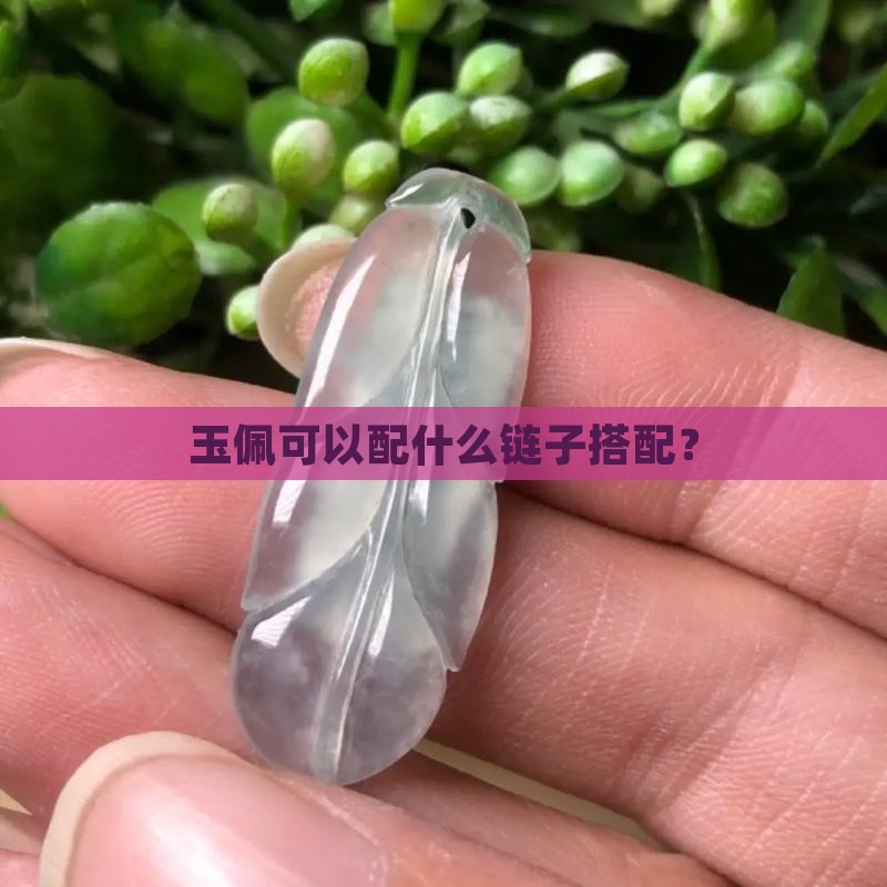 玉佩可以配链子吗