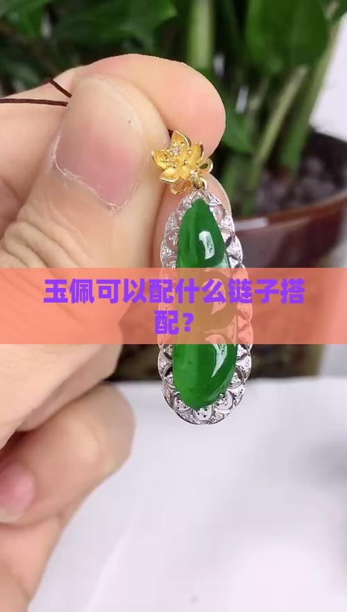 玉佩可以配链子吗