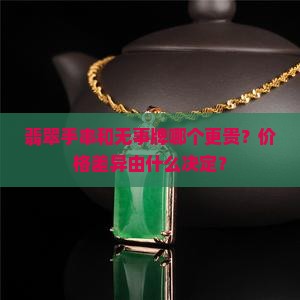 翡翠手串比无事牌贵吗