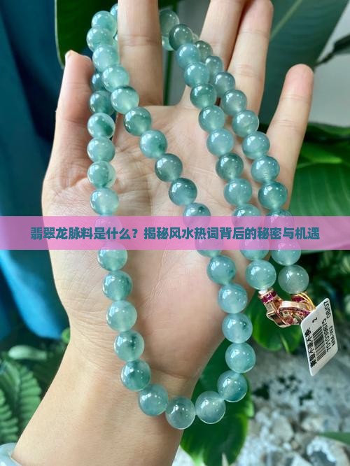 翡翠龙脉料
