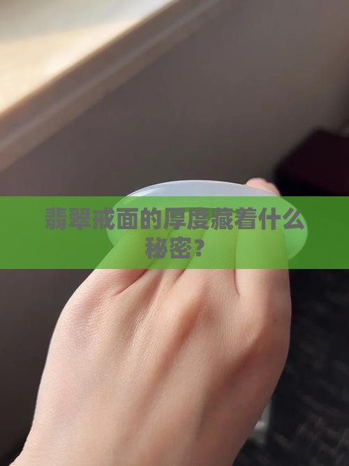 翡翠戒面厚度