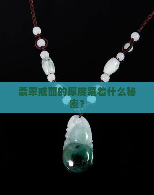 翡翠戒面厚度