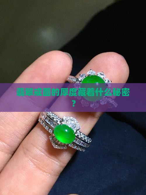 翡翠戒面厚度