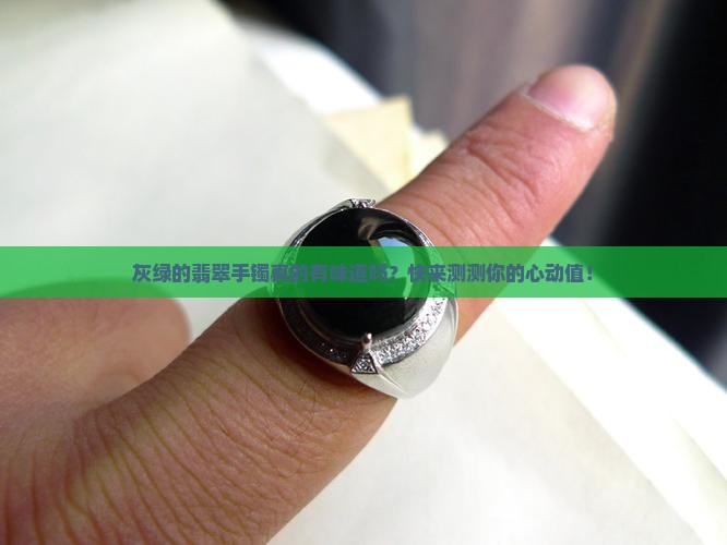 翡翠手镯是灰绿的好不好呢
