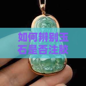 怎么看玉石是不是粘的 怎么看玉石是不是粘的